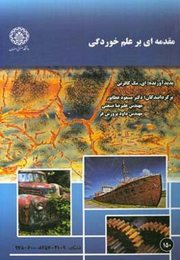 مقدمه‌ای بر علم خوردگی