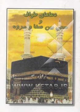 دعاهای طواف و سعی بین صفا و مروه