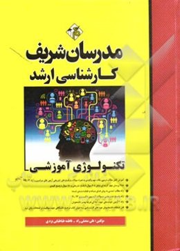 تکنولوژی آموزشی کارشناسی ارشد