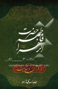 حضرت فاطمه (ع) در قرآن و حدیث