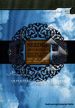 Neediiji ahlul bayti (A S)