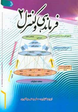 فرماندهی و کنترل-2 = Command & control volume-II