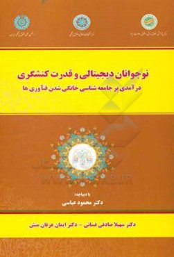 نوجوانان دیجیتالی و قدرت کنشگری: درآمدی بر جامعه‌شناسی خانگی شدن فنآوری‌ها