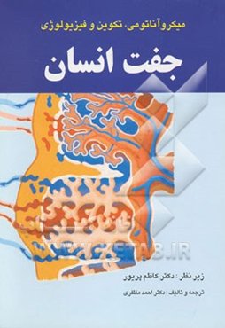 میکروآناتومی، تکوین و فیزیولوژی جفت انسان