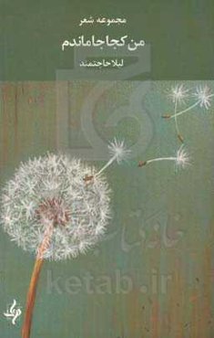 من کجا جا ماندم