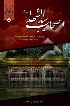 اصحاب سید الشهدا "روی‌کردی بر گونه‌شناسی معرفتی مردم کوفه و بصره"