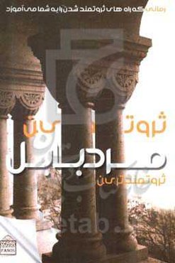 ثروتمندترین مرد بابل