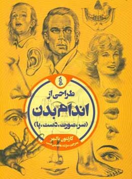 طراحی از اندام بدن (سر، صورت، دست، پا)