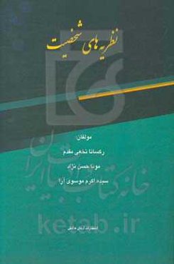 نظریه‌های شخصیت