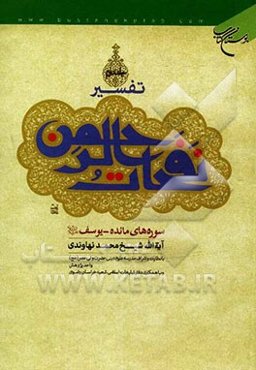 تفسیر نفحات الرحمن: سوره‌های مائده - یوسف