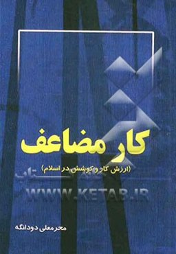 کار مضاعف (ارزش کار و کوشش در اسلام)