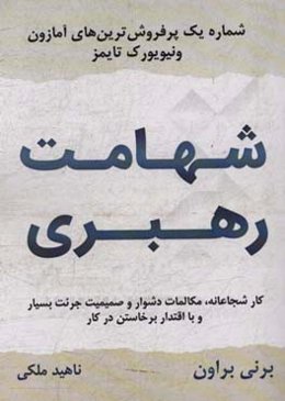 شهامت رهبری: کار شجاعانه، مکالمات دشوار و صمیمیت جرئت بسیار و با اقتدار برخاستن در کار