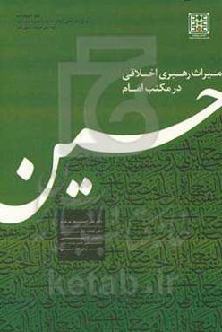 میراث رهبری اخلاقی در مکتب امام حسین (ع)