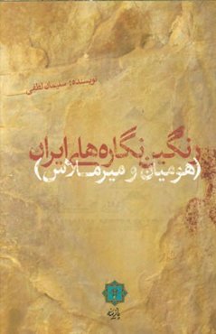 رنگین‌نگاره‌های ایران (هومیان و میرملاس) ارتباطات غیرگفتاری از مردمان باستان
