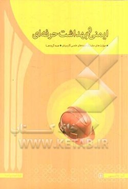 ایمنی و بهداشت محیط کار