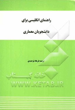 راهنمای انگلیسی برای دانشجویان معماری