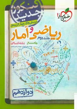 پرسش‌های چهارگزینه‌ای ریاضی و آمار جامع: دوازدهم - رشته انسانی - کنکور جدید