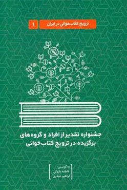 جشنواره تقدیر از افراد و گروه‌های برگزیده در ترویج کتاب‌خوانی