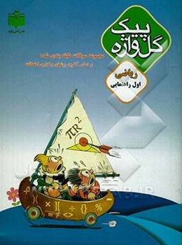 مجموعه سوالات طبقه‌بندی شده و استاندارد ریاضیات پایه اول راهنمایی "با پاسخ تشریحی" شامل: سوالات امتحانی سالهای گذشته به صورت درس ...