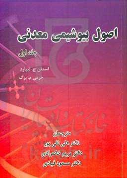 اصول بیوشیمی معدنی