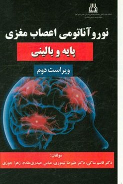 نوروآناتومی اعصاب مغزی: پایه و بالینی