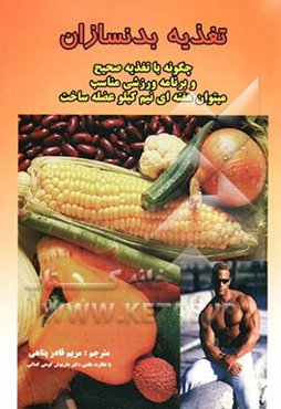 تغذیه بدنسازان: چگونه با تغذیه صحیح و برنامه ورزشی مناسب می‌توان هفته‌ای 0/5 کیلوگرم عضله ساخت