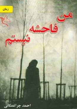 من فاحشه نیستم!