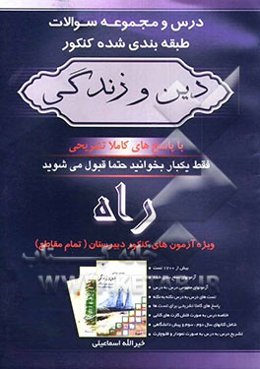 درس و مجموعه سوالات طبقه‌بندی شده کنکور دین و زندگی ویژه آزمون‌های کنکور دبیرستان (تمام مقاطع) بیش از 170 تست آزمون‌های سطح‌بندی شده آزمونهای ...