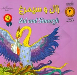 زال و سیمرغ