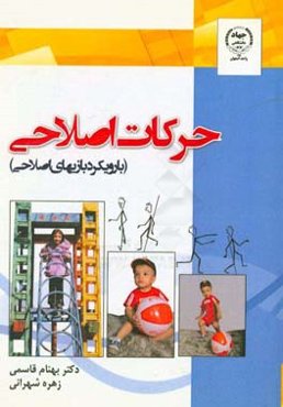 حرکات اصلاحی (با رویکرد بازیهای اصلاحی)