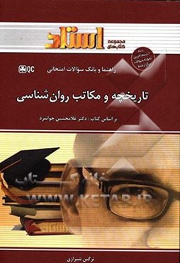 راهنما و بانک سؤالات امتحانی تاریخچه و مکاتب روان‌شناسی