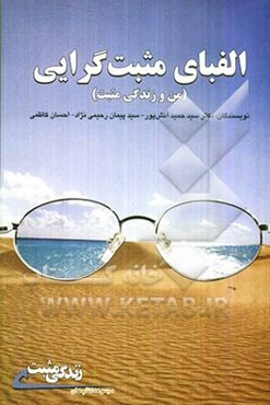 الفبای مثبت‌گرایی (من و زندگی مثبت)