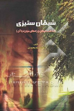 شیطان ستیزی (شناخت شیطان و راه‌های مبارزه با آن)