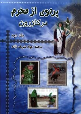 پرتوی از محرم در کازرون