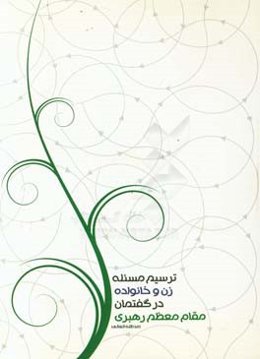 ترسیم مساله زن و خانواده در گفتمان مقام معظم رهبری (مدظله)