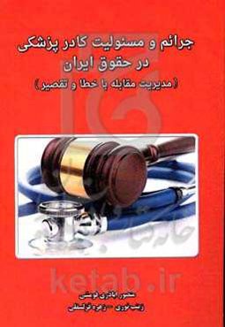 جرائم و مسئولیت کادر پزشکی در حقوق ایران (مدیریت مقابله با خطا و تقصیر)