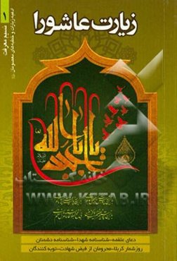 زیارت عاشورا