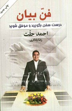 فن بیان - درست سخن بگویید و موفق شوید: تخستین راهنمای جامع آموزش سخنرانی حرفه‌ای