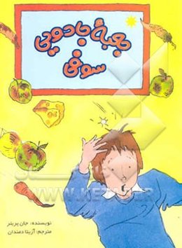 جعبه جادویی سوفی