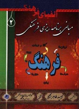 مبانی برنامه‌ریزی فرهنگی