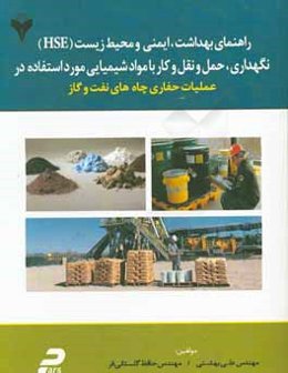 نگهداری،‌ حمل و نقل و کار با مواد شیمیایی مورد استفاده در عملیات حفاری چاه‌های نفت و گاز