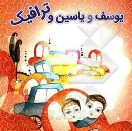 یوسف و یاسین و ترافیک