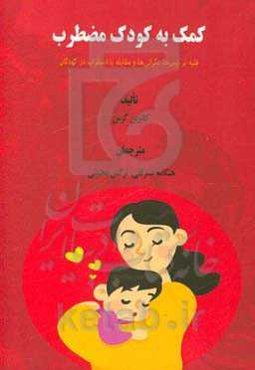 کمک به کودک مضطرب: غلبه بر ترس‌ها، نگرانی‌ها و مقابله با اضطراب در کودکان