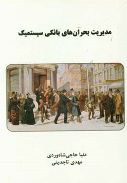 مدیریت بحران‌های بانکی سیستمیک