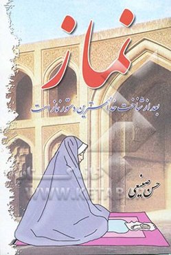 نماز: بعد از شناخت خدا مهمترین دستور نماز است