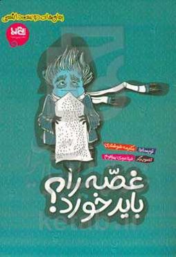 غصه را باید خورد؟