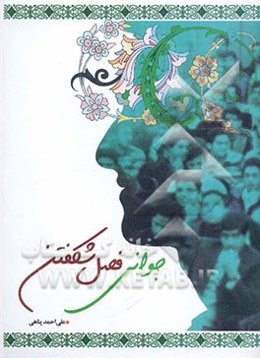 جوانی فصل شکفتن