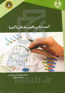 آسیب‌شناسی بالینی سازمانی (آبس): نظریه آسیب‌شناسی سازمانی ارگانیکی