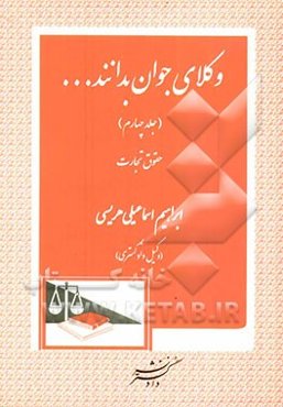 وکلای جوان بدانند ...: حقوق تجارت پاسخهای تحلیلی به پرسشهای اختبار