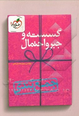 جمع‌بندی گسسته و جبر و احتمال کنکور